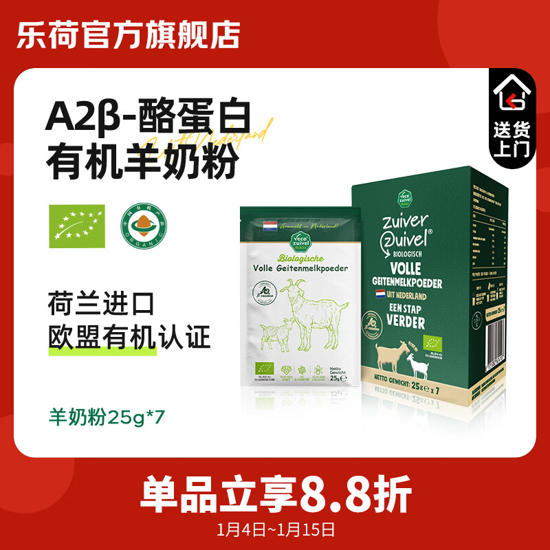 乐荷有机羊奶粉 荷兰原装进口 欧盟有机认证 高钙高蛋白 25g*7袋