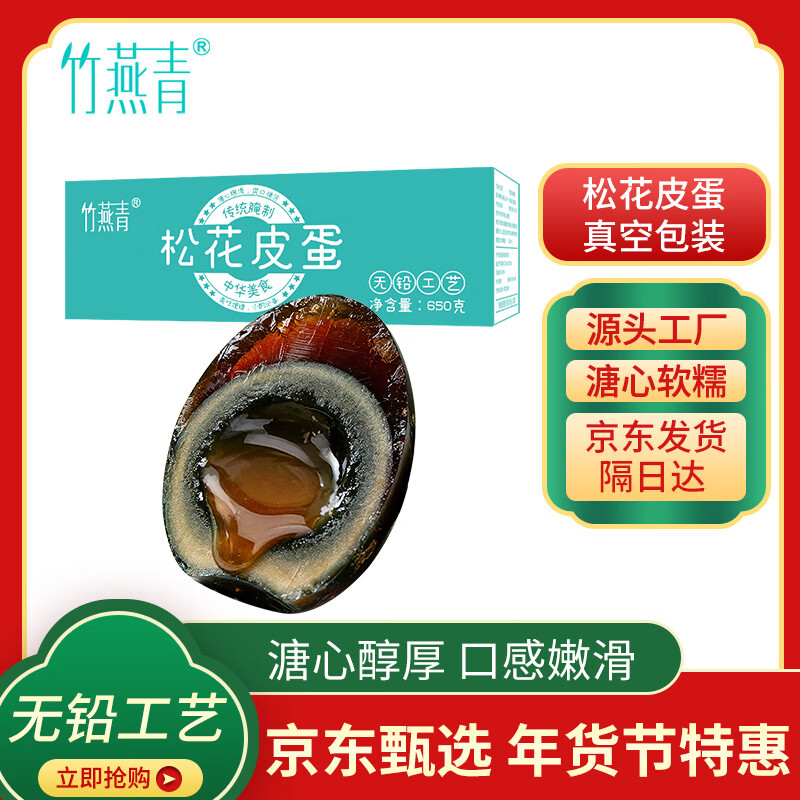 竹燕青松花蛋无铅工艺凉拌皮蛋流心真空包装即食年货10枚650g正宗大变蛋