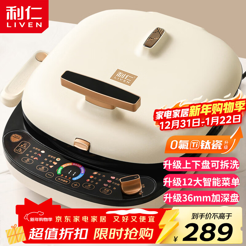 利仁（Liven）电饼铛0氟超耐磨家庭用36mm超深上下盘可拆洗电饼档烙饼锅双面加热三明治早餐机LR-D3027S(升级版)