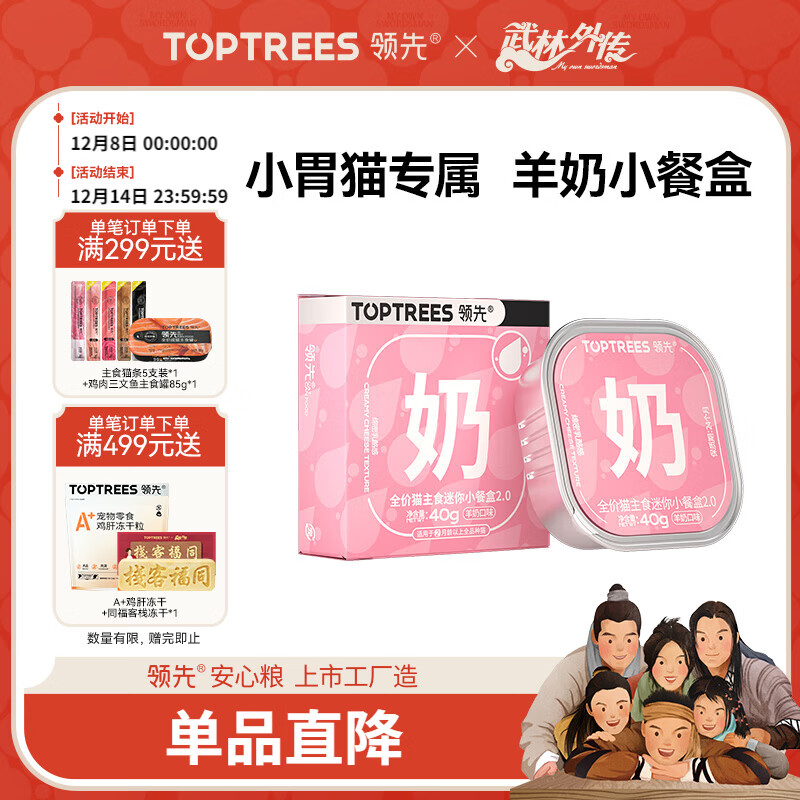 领先主食迷你餐盒猫咪零食湿粮罐头猫饭羊奶口味40g