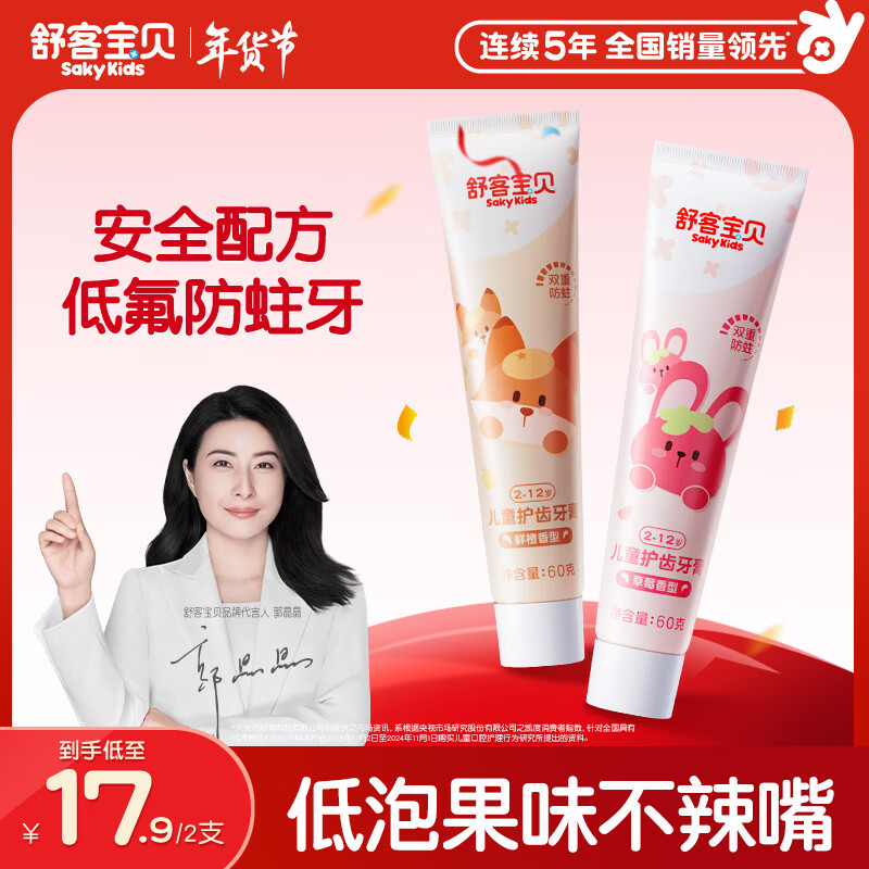 舒客宝贝（sakykids）儿童牙膏套装2-12岁含氟防蛀木糖醇护齿草莓味+鲜橙味60g*2支装