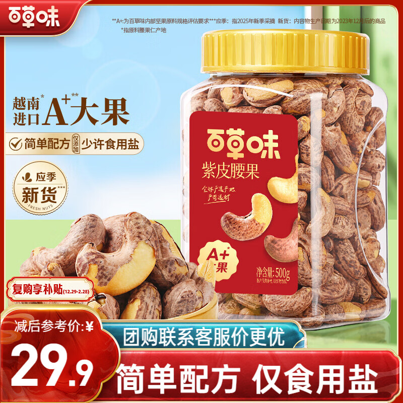 百草味 罐装紫皮腰果500g 盐焗炭烧零食每日坚果送礼新老包装随机发