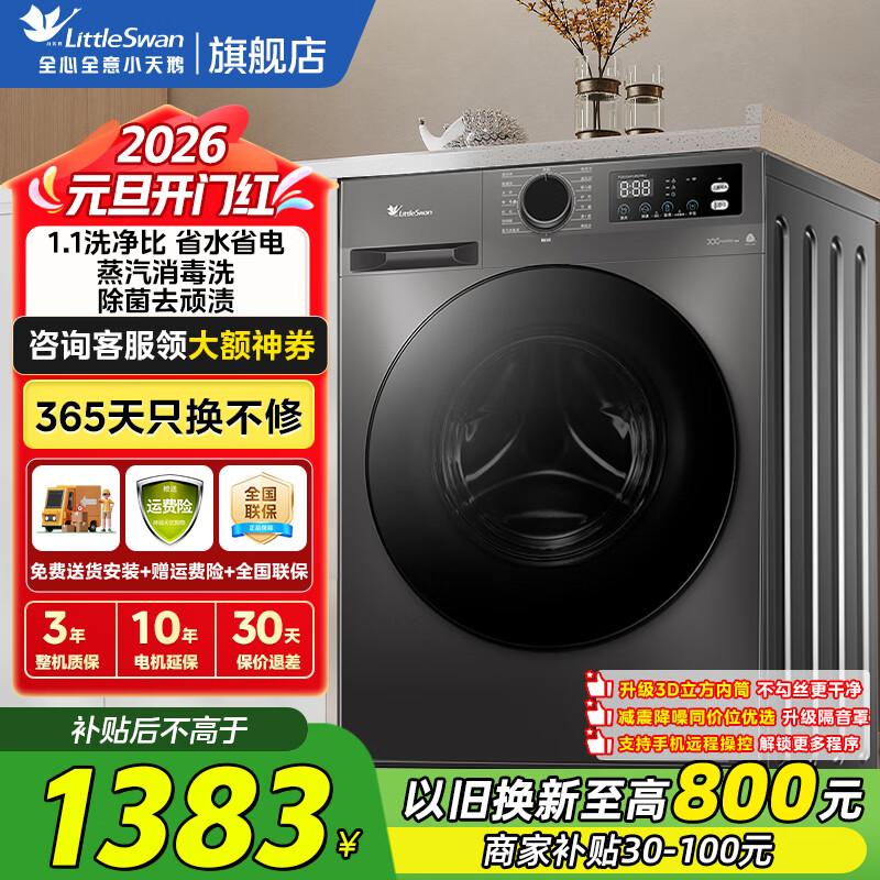 小天鹅（LittleSwan）滚筒洗衣机全自动 10公斤大容量洗脱/洗烘一体 1.1高洗净比 蒸汽消毒洗省水省电家用公寓家电补贴  【TG100APUREPRO】无烘干