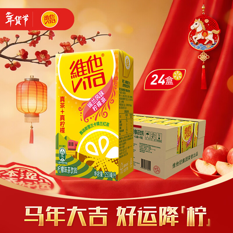 维他奶维他锡兰风味柠檬味茶饮料250ml*24盒 甄选锡兰红茶 新年聚会