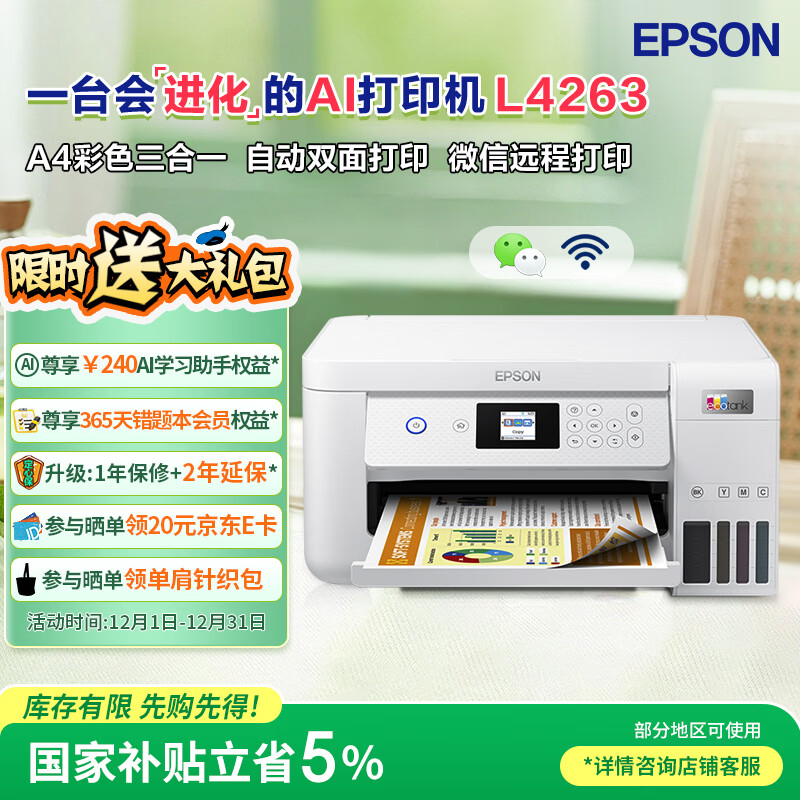 ��������EPSON��L4263ī��ʽ��ӡ������С�Ͳ�ɫA4���ߴ�ӡ��ӡ�๦��һ����칫WIFI��ӡ 1421.1Ԫ