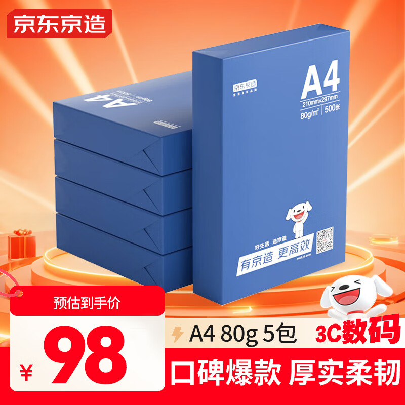 京东京造A4打印纸 80g复印纸 釉彩甄享系列 中高档品质 双面草稿纸 500张/包 5包/箱（2500张）