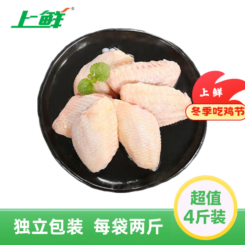 上鲜 鸡翅中 净重4斤 单个≥40g大翅中 鸡翅膀鸡中翅鸡肉 清真食品