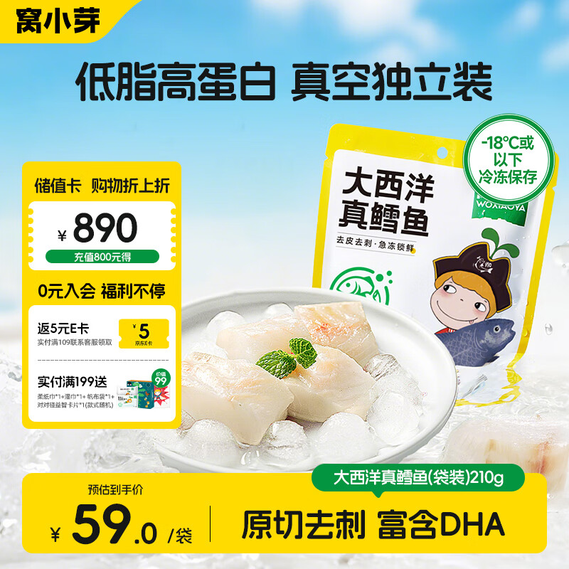 窝小芽大西洋真鳕鱼 原切鳕鱼儿童早餐冷冻去皮去刺210g/袋（内含7包）