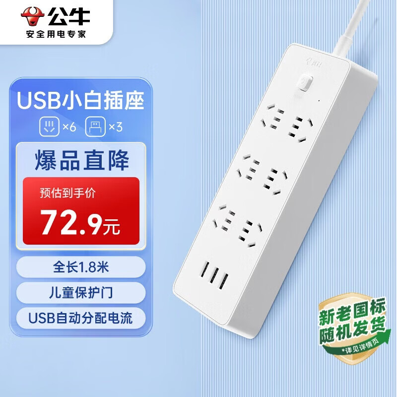 公牛（BULL） 公牛小白USB插座/插线板/插排/排插 GNV-UUN153 3usb接口 6孔全长1.8米 总控开关