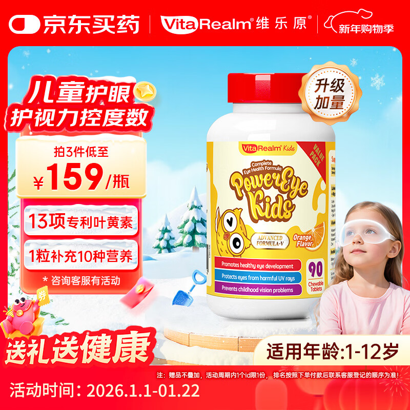 维乐原叶黄素儿童护眼儿童叶黄素1-12岁花青素叶黄素咀嚼片90粒 进口