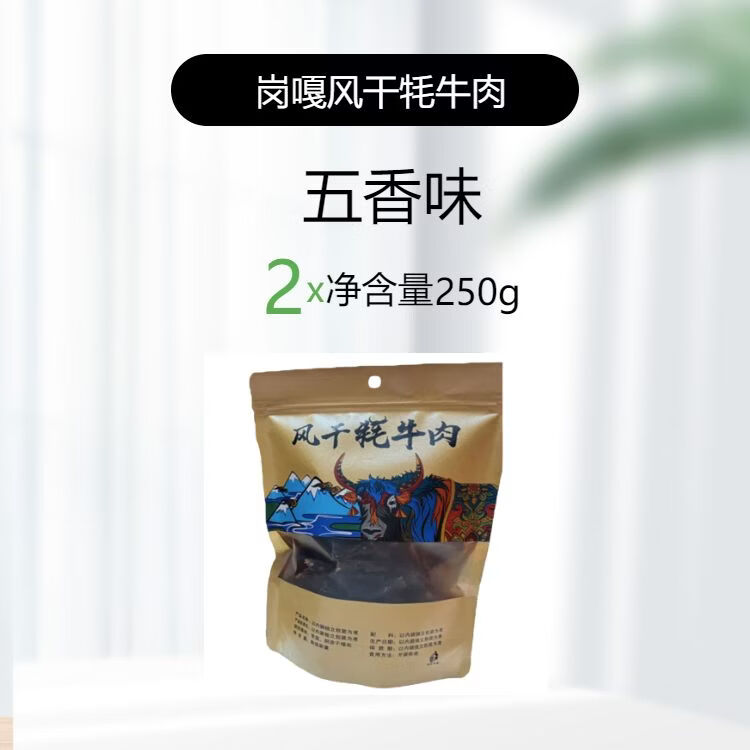 崗嘎牦牛西藏特產(chǎn)崗嘎風(fēng)干牦牛肉正宗高原手撕風(fēng)干牦牛肉五香味營(yíng)養(yǎng)饞零食 風(fēng)干牦牛肉五香味250g*2袋剪切好的