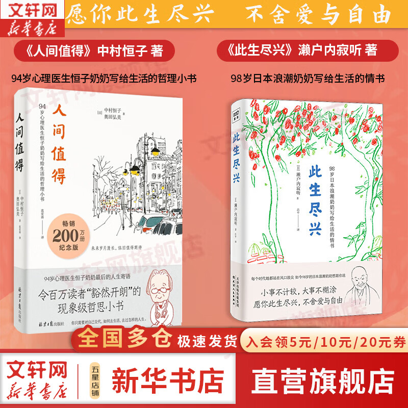 【正版包邮】人间值得 中村恒子 奥田弘美 著  不生锈的人生 愿你遍历山河 仍觉得人间值得 90岁心理医生恒子奶奶写给生活的哲思小书 新华书店旗舰店励志成长书籍 2册【人间值得+此生尽兴】