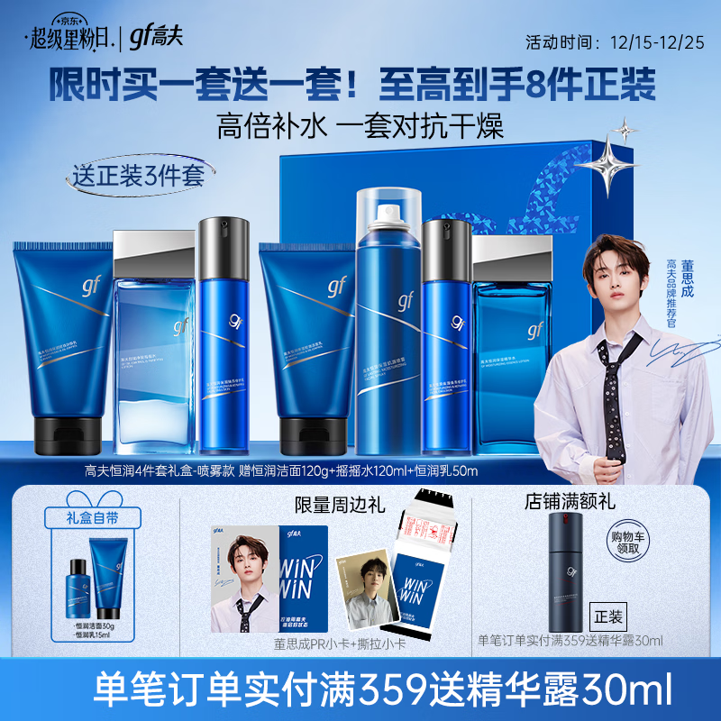 高夫【董思成同款】男士护肤套装恒润保湿臻润礼盒(洁水乳)圣诞礼物