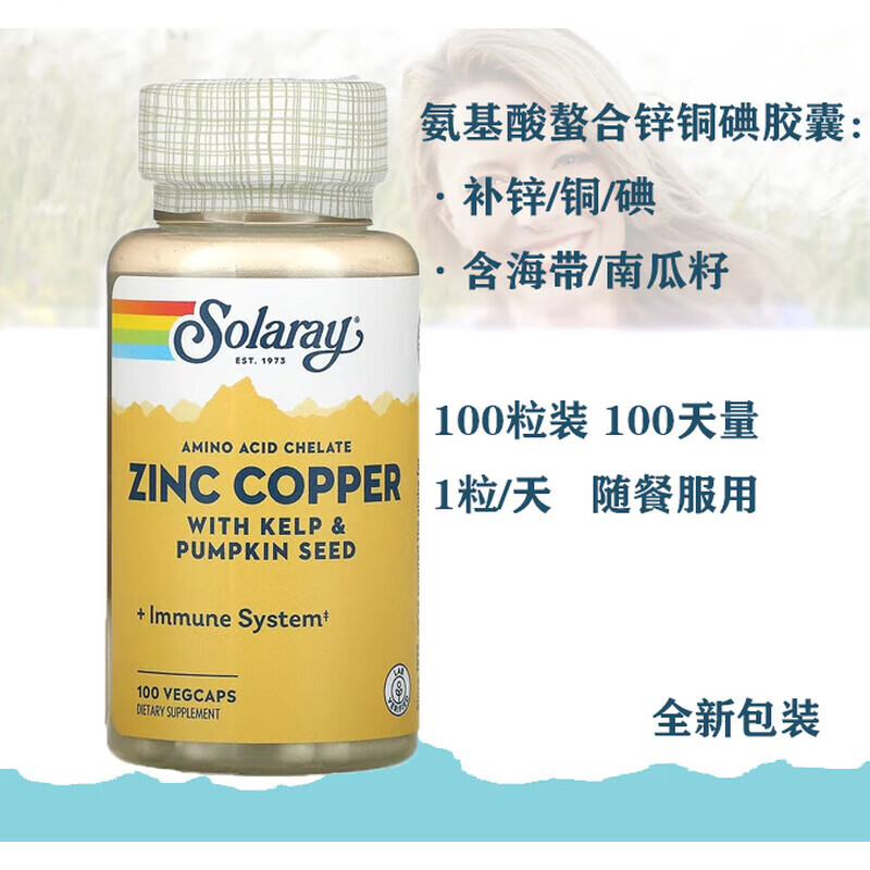 SOLARAY美国氨基酸螯合锌铜素食胶囊支持免疫系统 100粒*1瓶