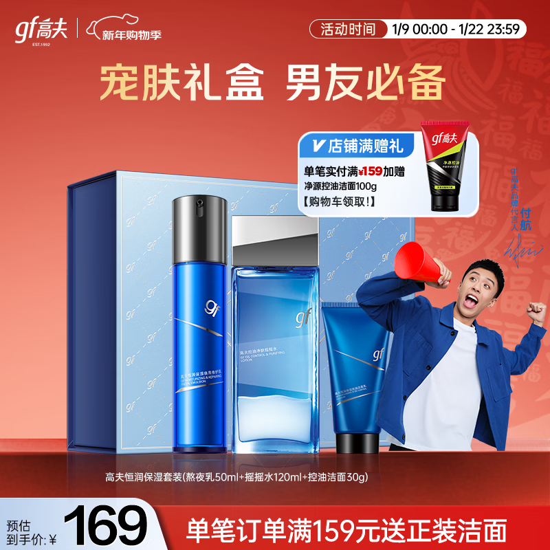 高夫恒润保湿套装礼盒(熬夜乳50ml+水120ml+洁面30g)新年礼物送男友