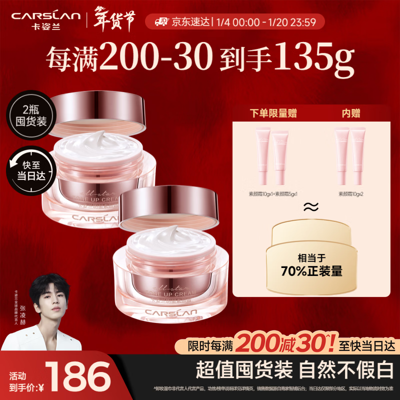 卡姿兰（Carslan）明星素颜霜双支懒人面霜伪素颜补水保湿提亮50g*2 新年礼物送女友
