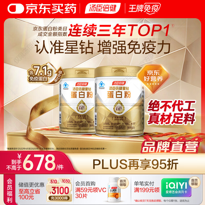 汤臣倍健蛋白粉免疫球蛋白换代升级乳清成人老年人增强免疫力  星钻蛋白粉 650g*2罐 【爆款推荐】