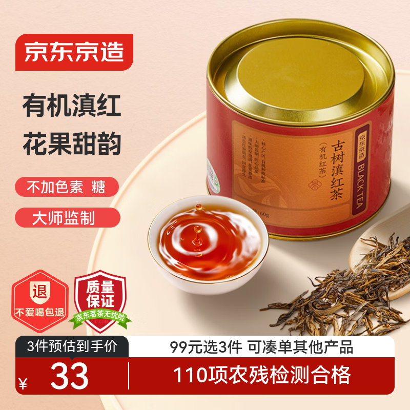 京东京造 古树有机滇红 云南凤庆红茶特级新茶茶叶60g礼盒自己喝送礼 自营