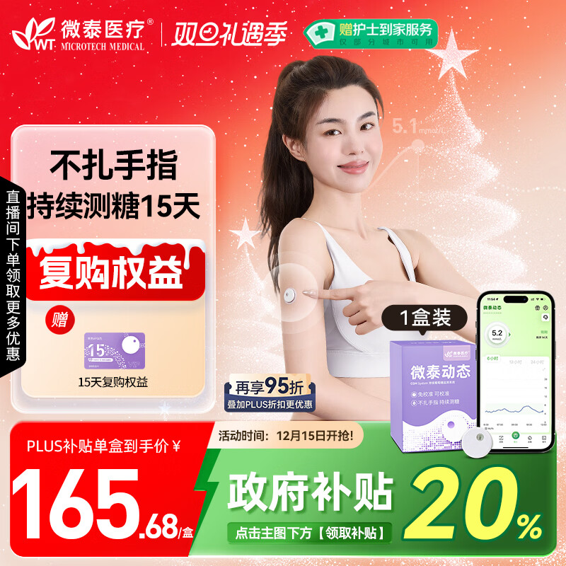 微泰动态血糖仪二代家用15天免扫描持续葡萄糖监测系统GX-01S*1盒