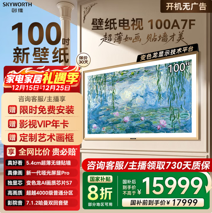 ��ά��Skyworth����ֽ����100A7F 100Ӣ�糬���ڻ�����QD-MiniLED ���Ҳ���A7E������4K����ƽ��Һ��ѯ�ͷ�����2000 100Ӣ�� 100��