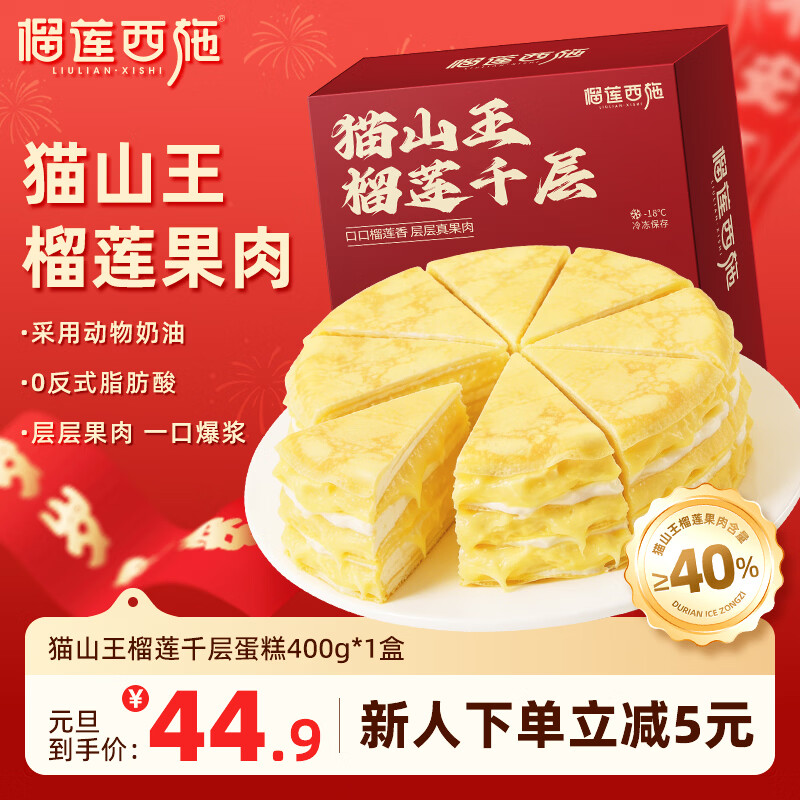 榴莲西施猫山王榴莲千层蛋糕450g动物奶油下午茶点心糕点休闲零食生日蛋糕
