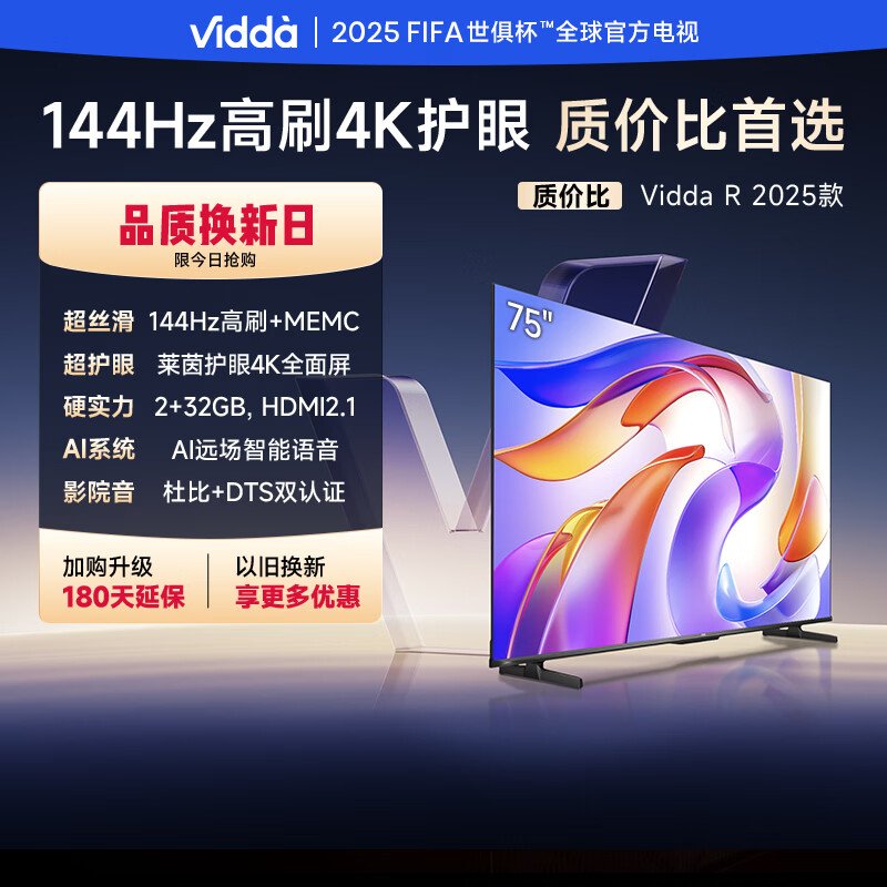 Vidda  海信 75V1Q-R 海信电视 R75 2025款 家用彩电 教学电器 电视 家电 智慧屏 液晶显示器 智能屏 75英寸