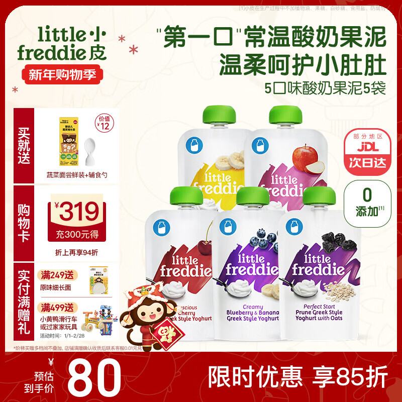 小皮（Little Freddie）酸奶果泥吸吸袋 儿童0添加糖盐零食佐餐欧洲原装进口宝宝辅食 呵护小肚肚酸奶果泥 100g*5袋