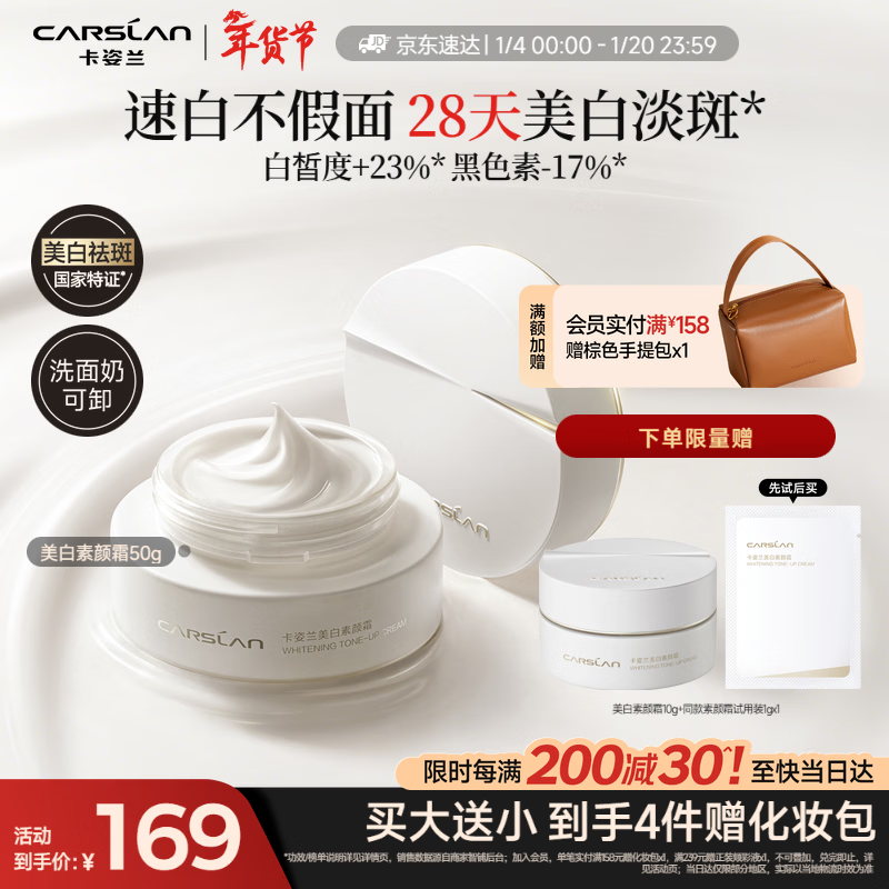 卡姿兰（Carslan）美白素颜霜懒人面霜美白淡斑妆前保湿提亮遮瑕裸妆50g 新年礼物女