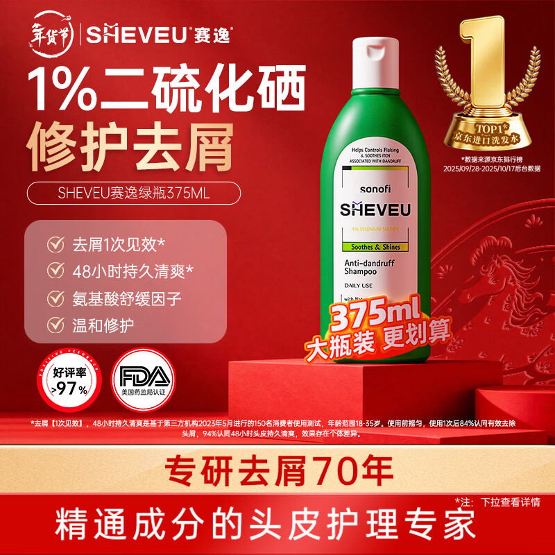 SHEVEU赛逸氨基酸绿瓶洗发水375ml二硫化硒去屑止痒控油澳洲selsun升级