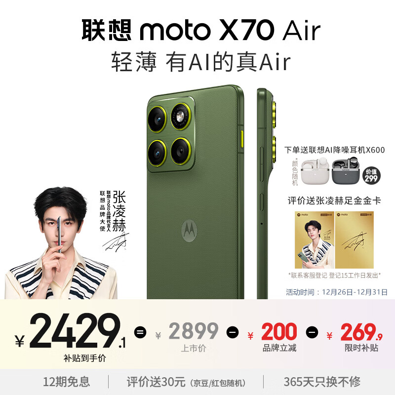 摩托罗拉【张凌赫同款】联想moto X70 Air 超轻薄直屏 多面耐摔 强力抗水 5GAI手机 12GB+512GB 韵绿