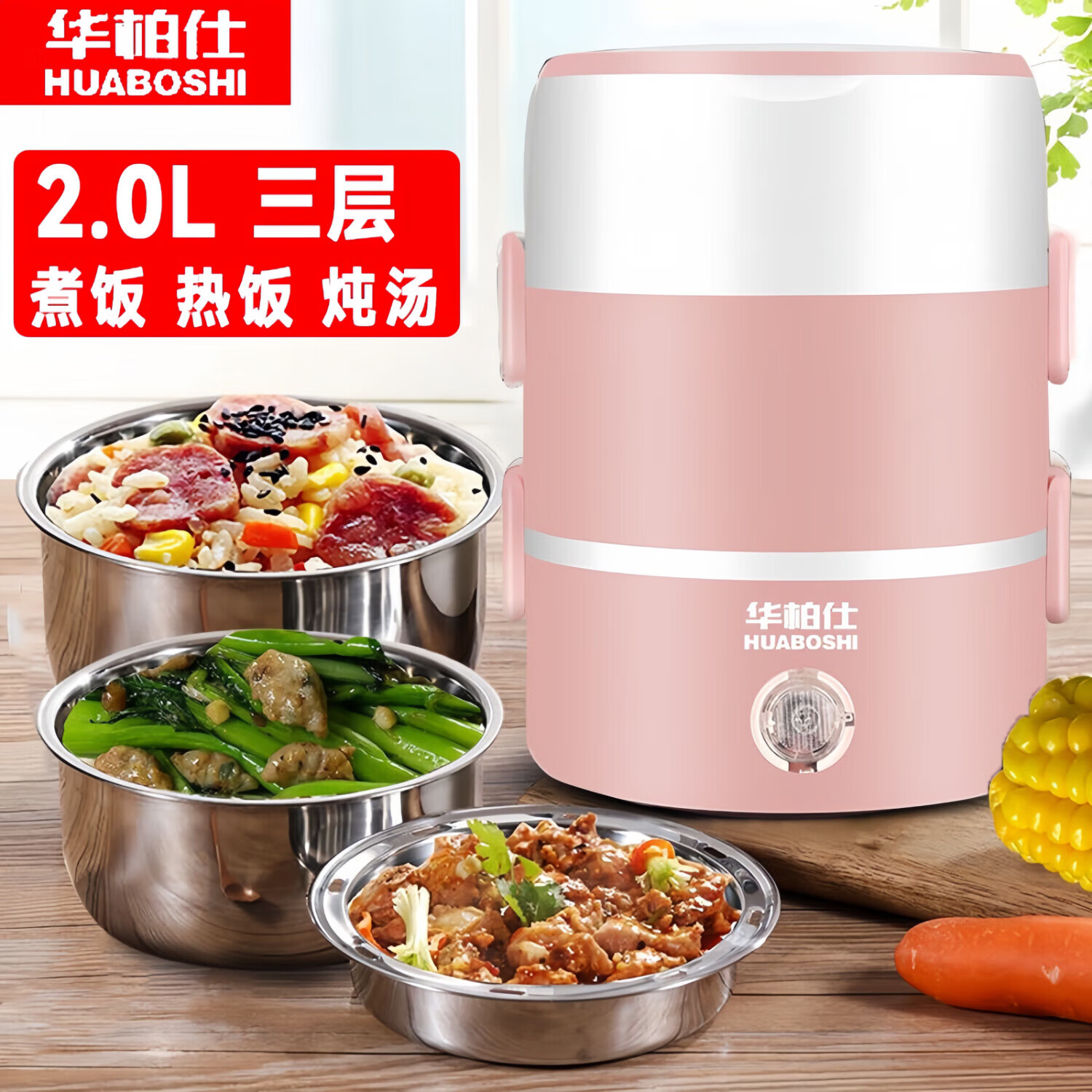 华柏仕（HUABOSHI）电热饭盒加热饭盒保温饭盒可加热 三层三胆办公室蒸煮热饭神器上班族加热便当盒 2L 【粉色】三层蒸煮保温一体