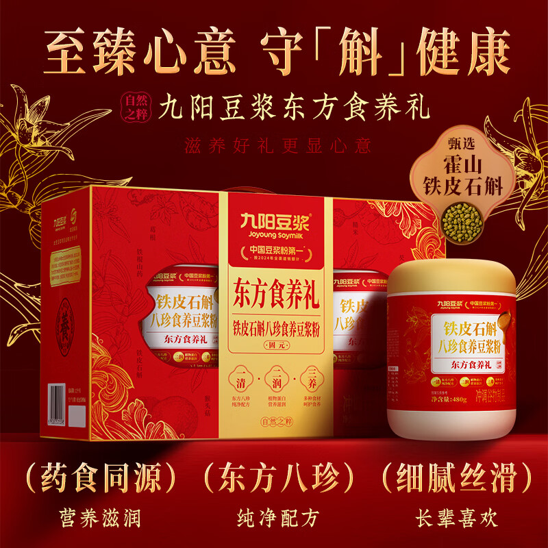 九陽豆?jié){【新春禮盒】九陽豆?jié){鐵皮石斛八珍食養(yǎng)豆?jié){粉禮盒1箱2罐送父母 鐵皮石斛八珍食養(yǎng)豆?jié){粉禮盒960g