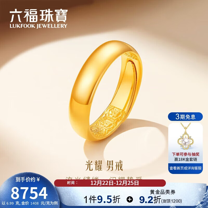 六福珠宝圣诞礼物 足金光面黄金戒指婚嫁对戒男款开口戒 计价 约6.99克