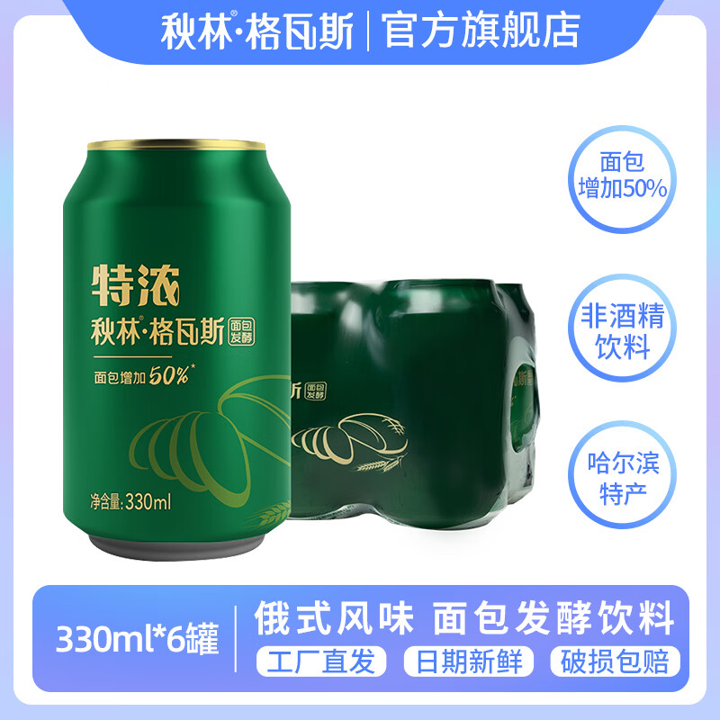 秋林格瓦斯大列巴面包发酵饮料 6瓶装 0脂肪 俄罗斯风味汽水 哈尔滨特产直发 特浓格瓦斯330ml*6罐 6瓶装