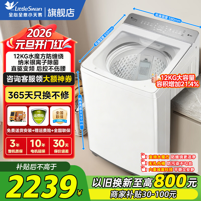 小天鹅（LittleSwan）12公斤大容量变频波轮洗衣机全自动水魔方防缠绕 除菌除螨 六重减震平衡一级能效 【12-KG轻奢版】白色高颜值+全域洁净20DW