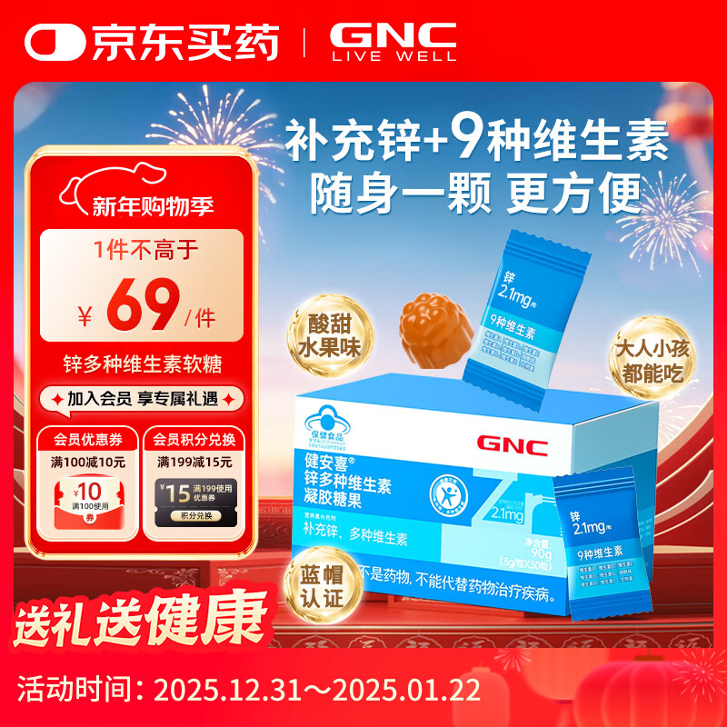 健安喜GNC健安喜 锌多种维生素凝胶糖果30粒*1盒 补充锌多维无糖成人