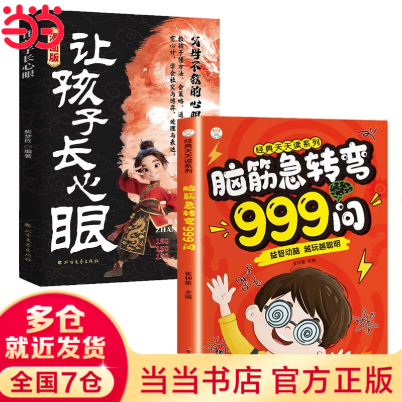 【当当 正版包邮】脑筋急转弯999问 6-12岁儿童益智动脑游戏书 儿童全脑开发启蒙漫画思维逻辑专项训练绘本小学生课外阅读书越玩越聪明 【套装2册】脑筋急转弯+漫画让孩子长心眼