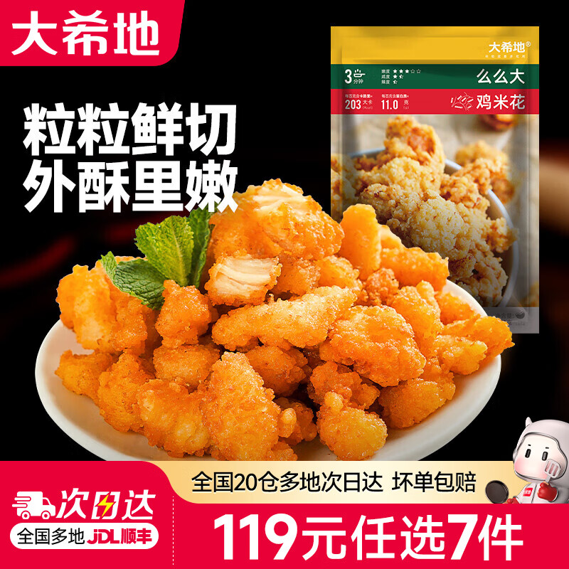 大希地【119元任选7件】烤肠香肠牛肉串鸡排早餐半成品空气炸锅食材 鸡米花 250g *2 限购2件