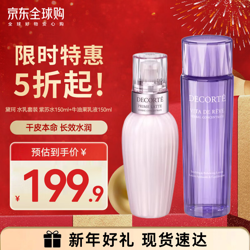 黛珂（DECORTE）新版紫苏水牛油果乳液300ml水乳套装清爽控油舒缓 水乳套装150ml*2