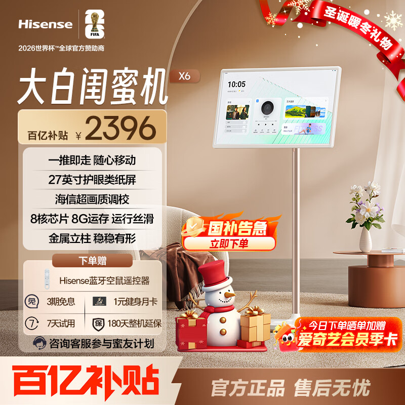 海信大白闺蜜机X6 长续航 护眼类纸屏 27英寸8核芯片大平板 娱乐观影 可移动电视 圣诞礼物 国家补贴