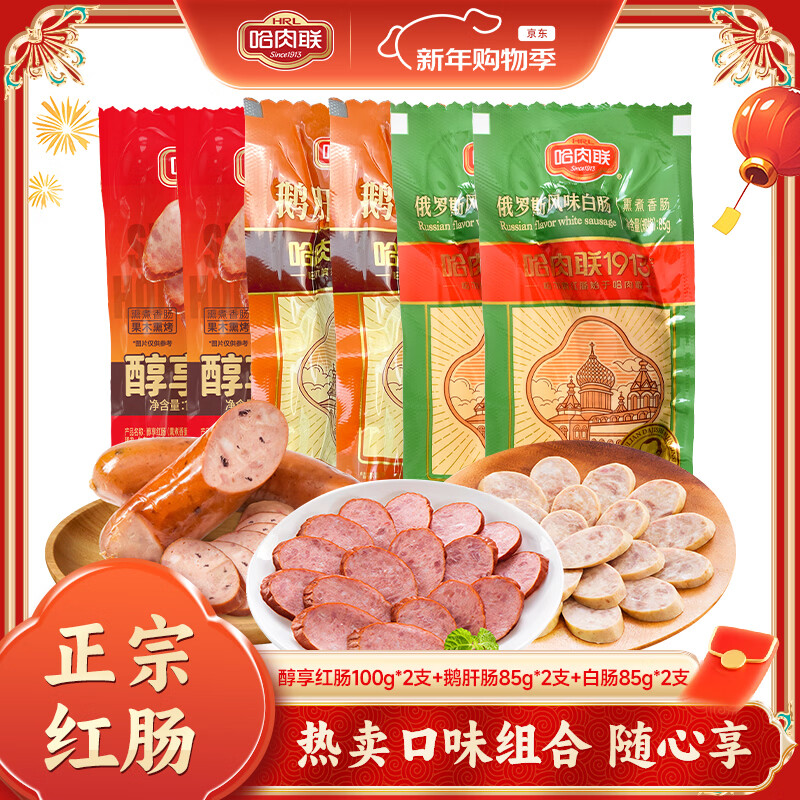 哈肉联哈尔滨红肠东北特产熟食腊味 开袋即食 牛肉香肠红肠 中华老字号  【组合装】醇享2支+白肠2支+鹅肝肠2支