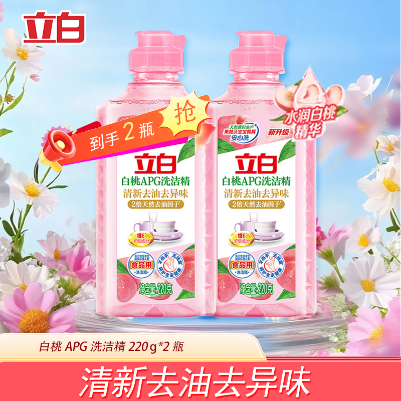 立白洗洁精白桃APG A类食品用去油洗洁剂洗碗液洗涤灵家庭清洁小瓶装 白桃APG洗洁精220g*2瓶
