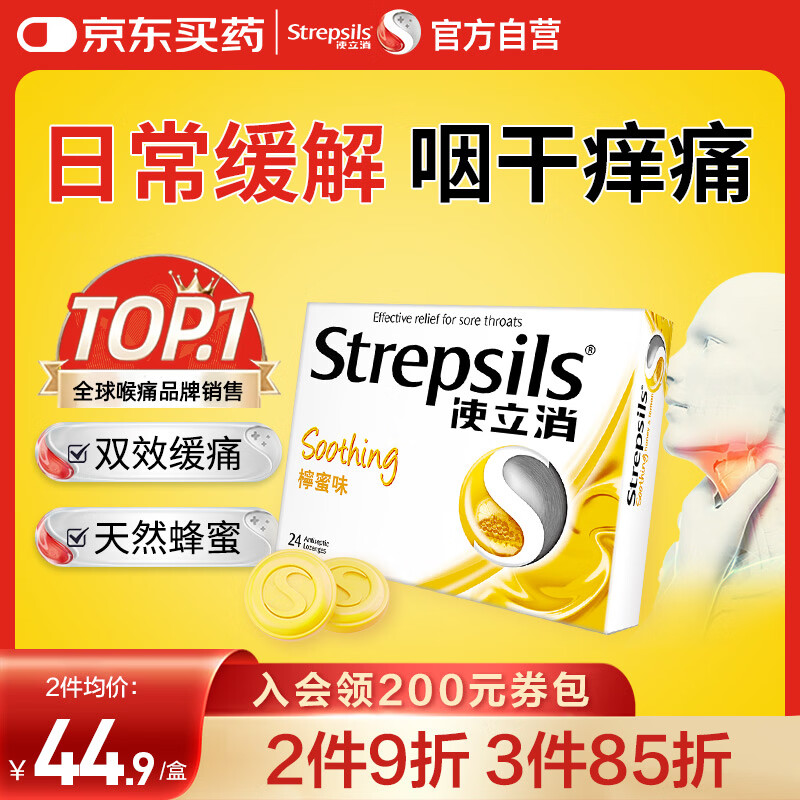 STREPSILS使立消Strepsils润喉糖蜂蜜柠檬喉咙痛含片24粒 止咳咳嗽慢性咽炎咽喉炎清咽利喉护嗓子疼痒痛薄荷糖喉片自营