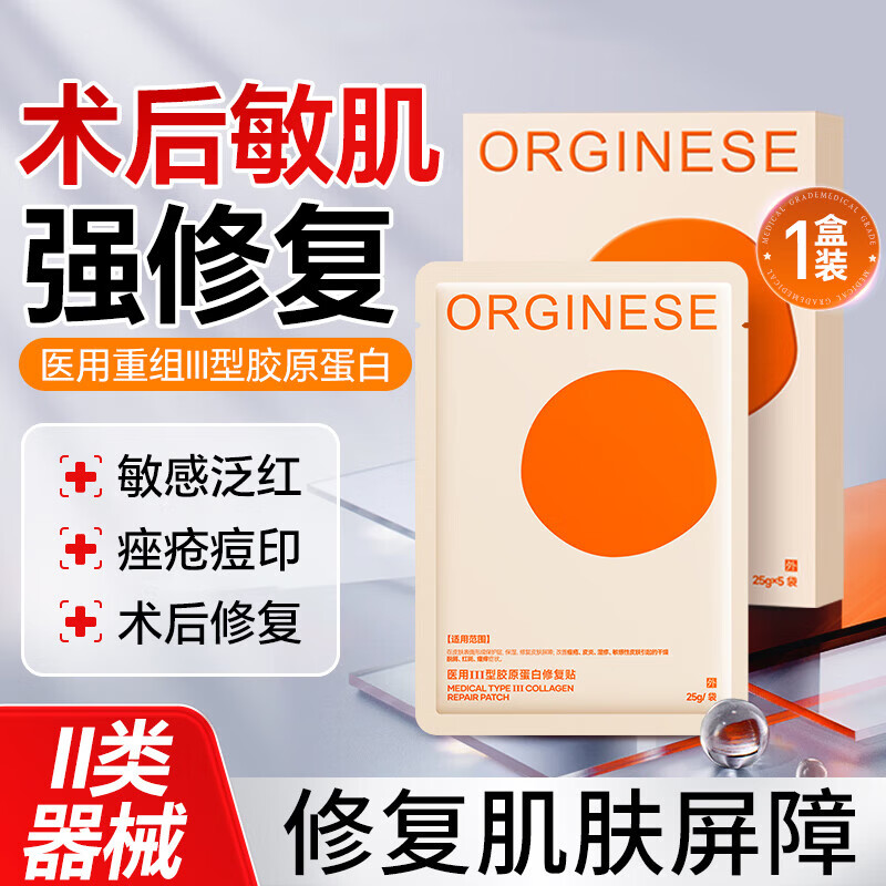ORGINESE欧橘医用面膜械字号医美术后修复补水冷敷贴水光针后胶原蛋白1盒