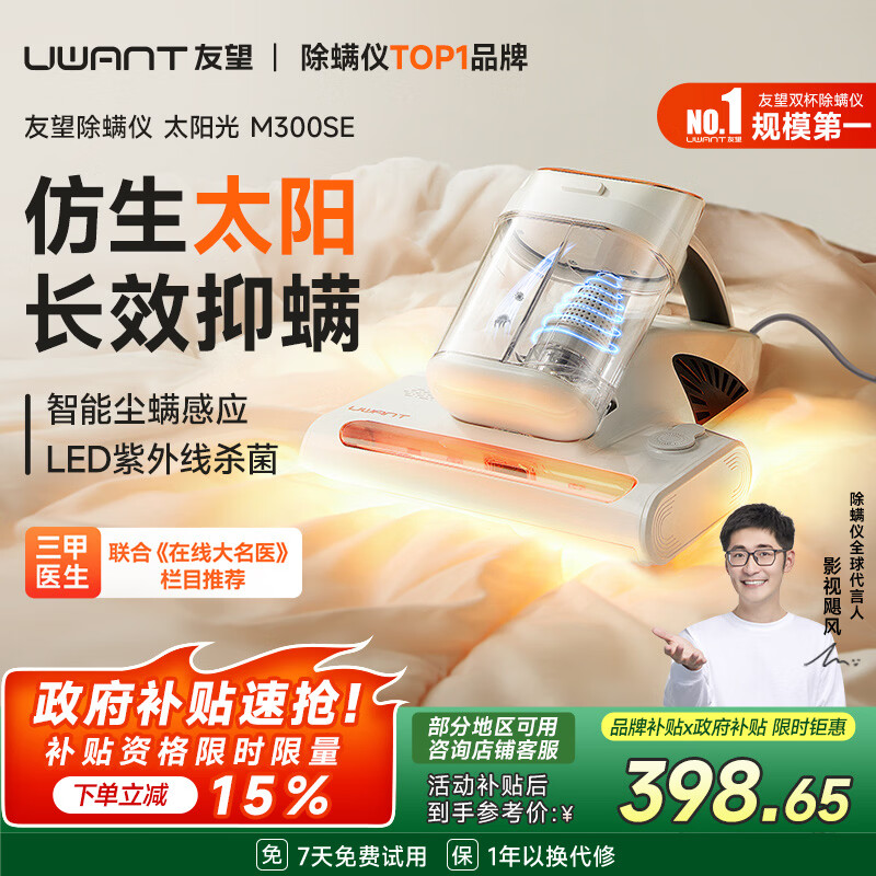 UWANT友望除螨仪床宝双杯尘螨分离家用床上紫外线杀菌宠物除螨机超声波去螨大吸力吸尘神器M300SE太阳光