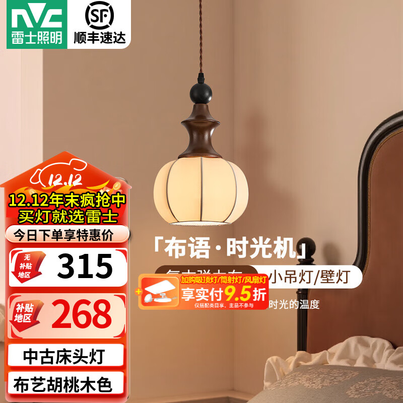 雷士（NVC）中古卧室床头吊灯壁灯卧室2025新款胡桃木色布艺过道灯具 【布语】小吊灯5W三色