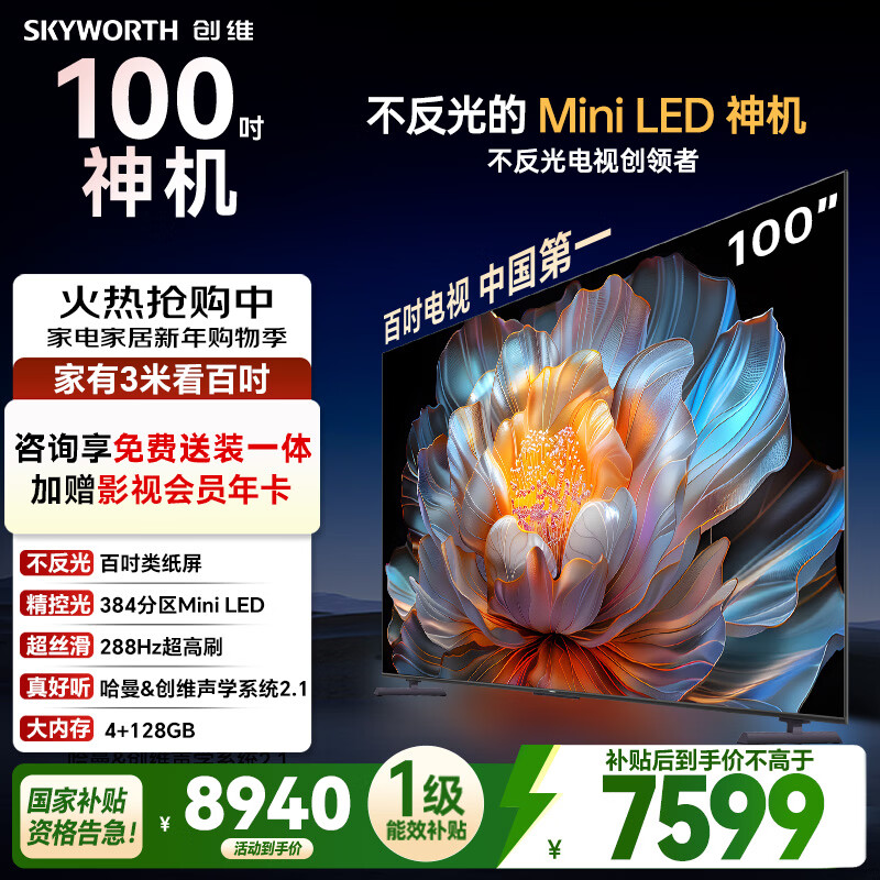 创维电视100A4F 100英寸MiniLED不反光屏 哈曼音响 288Hz高刷 游戏液晶平板电视机 一级能效 国家补贴