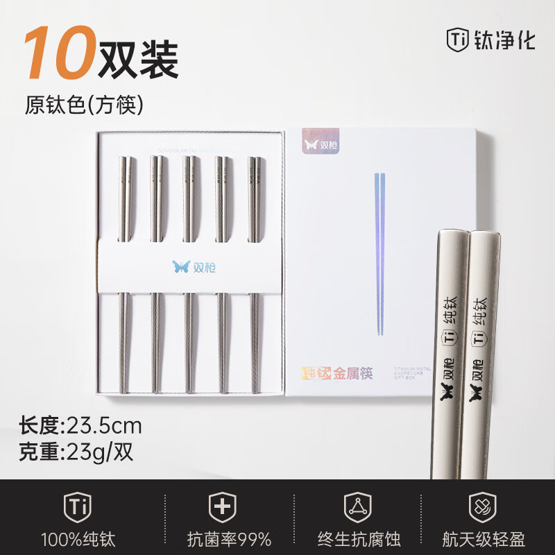双枪100%纯钛筷子 家用高档金属筷防烫防滑可进洗碗机 轻量餐具 10双