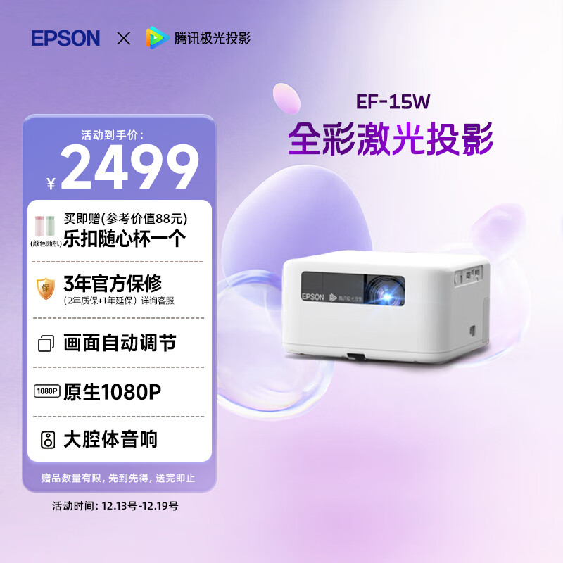 爱普生(EPSON)EF-15W 家用投影仪 3LCD高亮家庭影院智能投影机(0.62”大芯片 1000流明 激光)