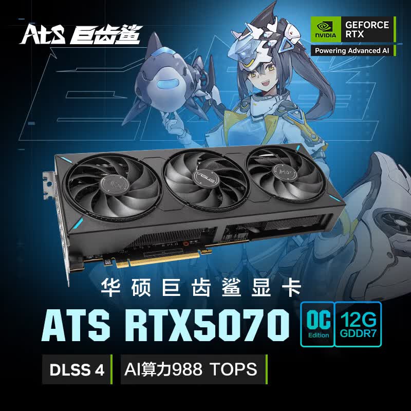 华硕（ASUS）RTX 5070显卡 12G OC 雪豹/大师/ATS巨齿鲨 电竞游戏台式电脑独立显卡  ATS-RTX5070-O12G